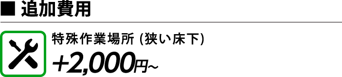 特殊作業場所　＋2,000円～(狭い床下)