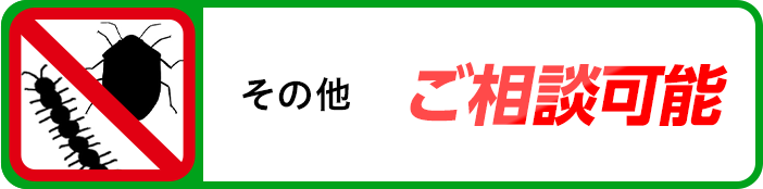 その他 ご相談可能
