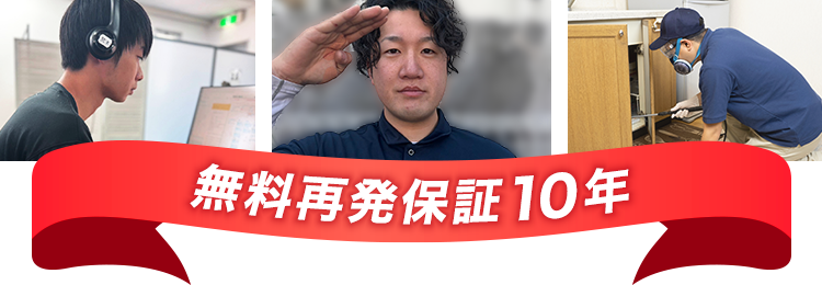 無料再発保証10年