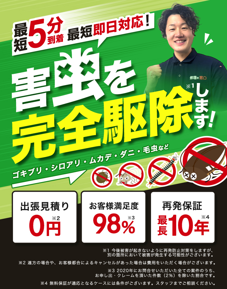 害虫駆除・蛇駆除・アリ駆除・ゴキブリ駆除・シロアリ駆除・ノミ駆除・毛虫駆除・ムカデ駆除